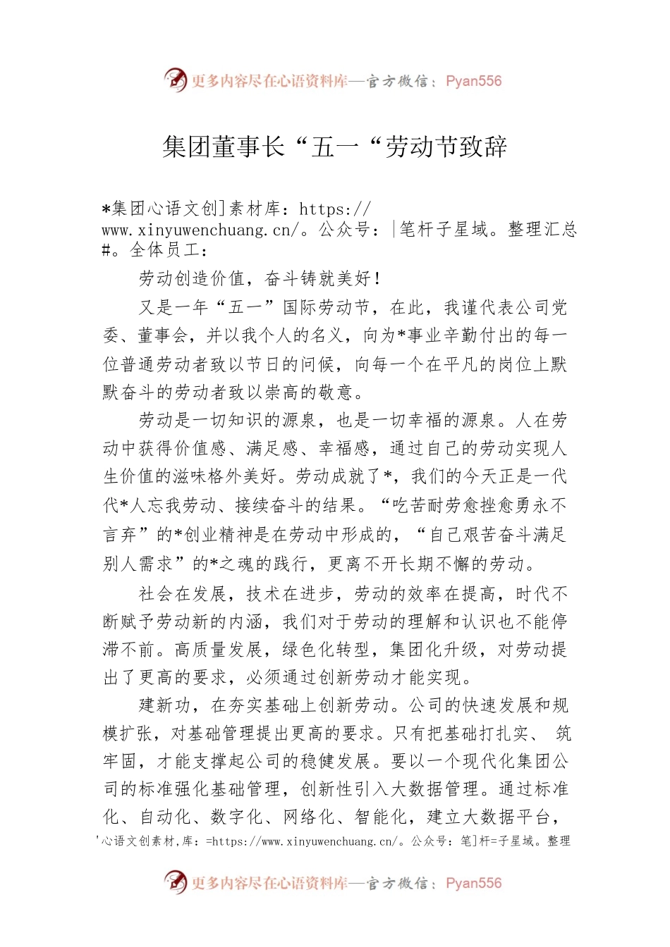 集团董事长“五一“劳动节致辞.docx_第1页