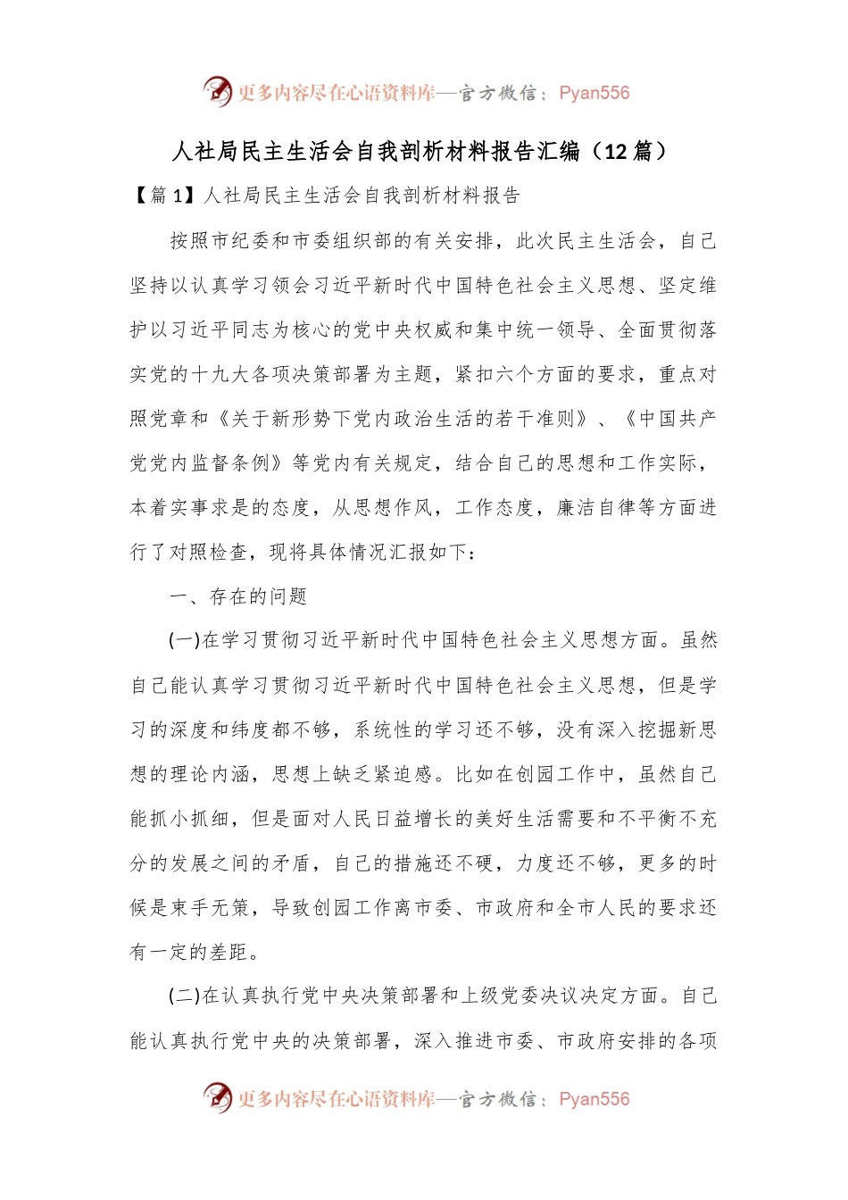 （12篇）人社局民主生活会自我剖析材料报告汇编.docx_第1页