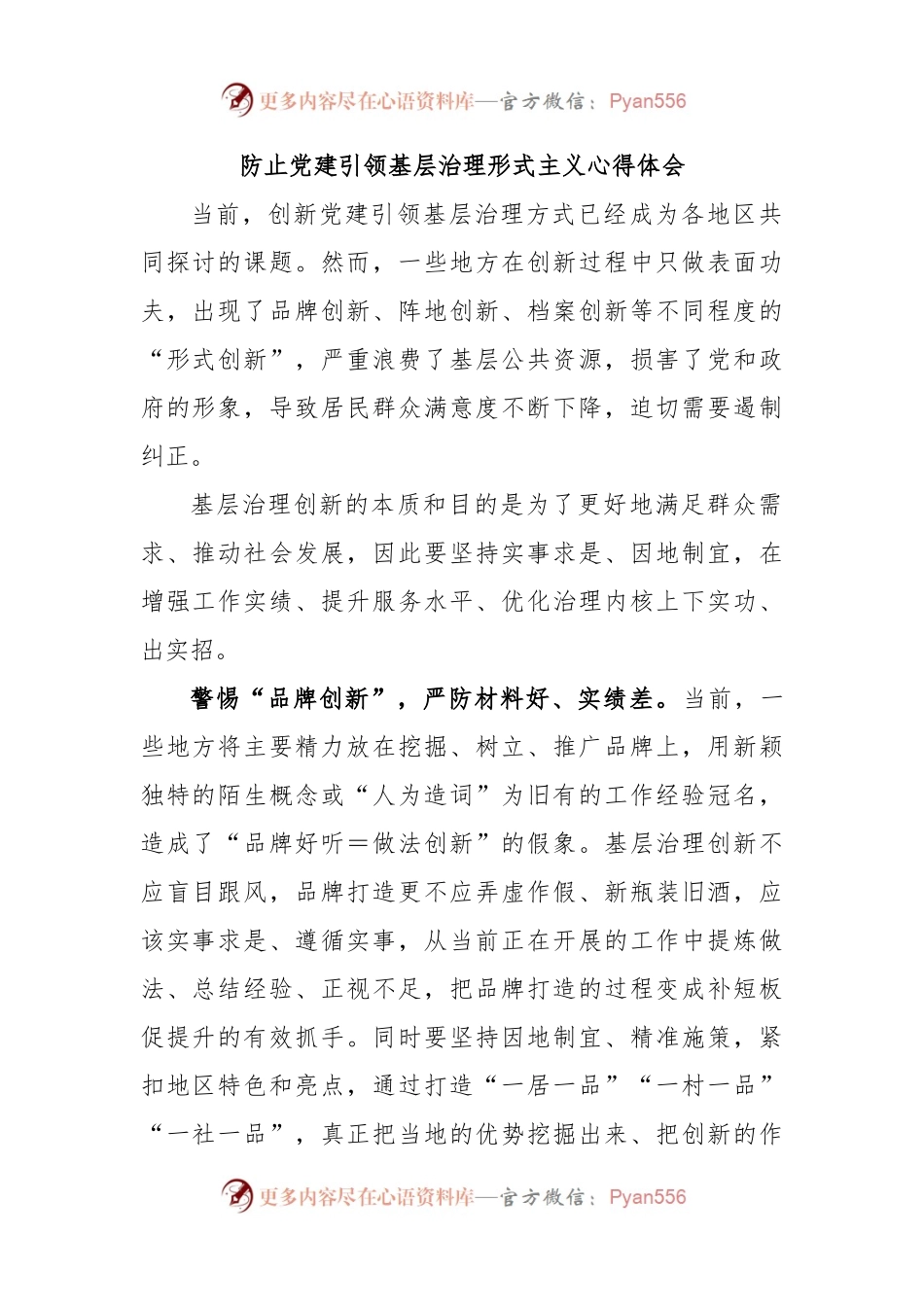 防止党建引领基层治理形式主义心得体会.docx_第1页