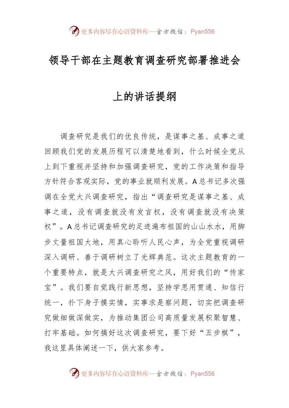 领导干部在主题教育调查研究部署推进会上的讲话提纲.docx_第1页