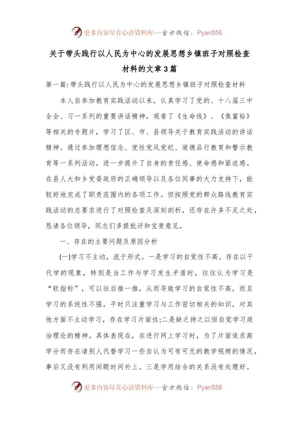 （3篇）关于带头践行以人民为中心的发展思想乡镇班子对照检查材料.docx_第1页