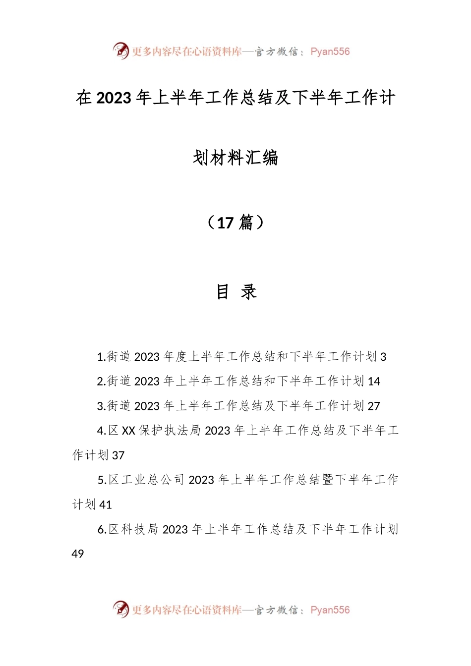 （16篇）在2023年上半年工作总结及下半年工作计划材料.docx_第1页