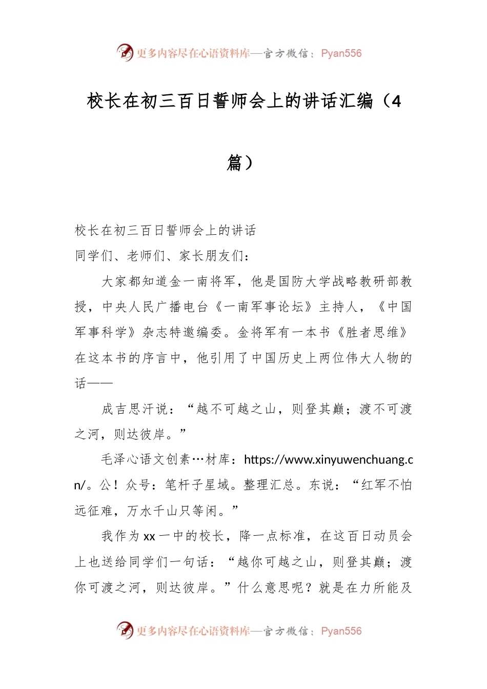 （4篇）校长在初三百日誓师会上的讲话稿汇编.docx_第1页