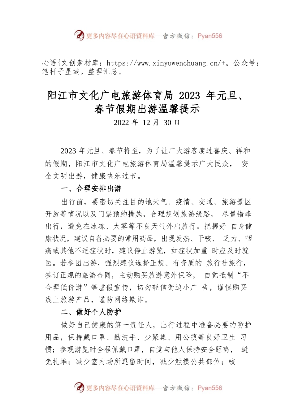阳江市文化广电旅游体育局2023年元旦、春节假期出游温馨提示.docx_第1页