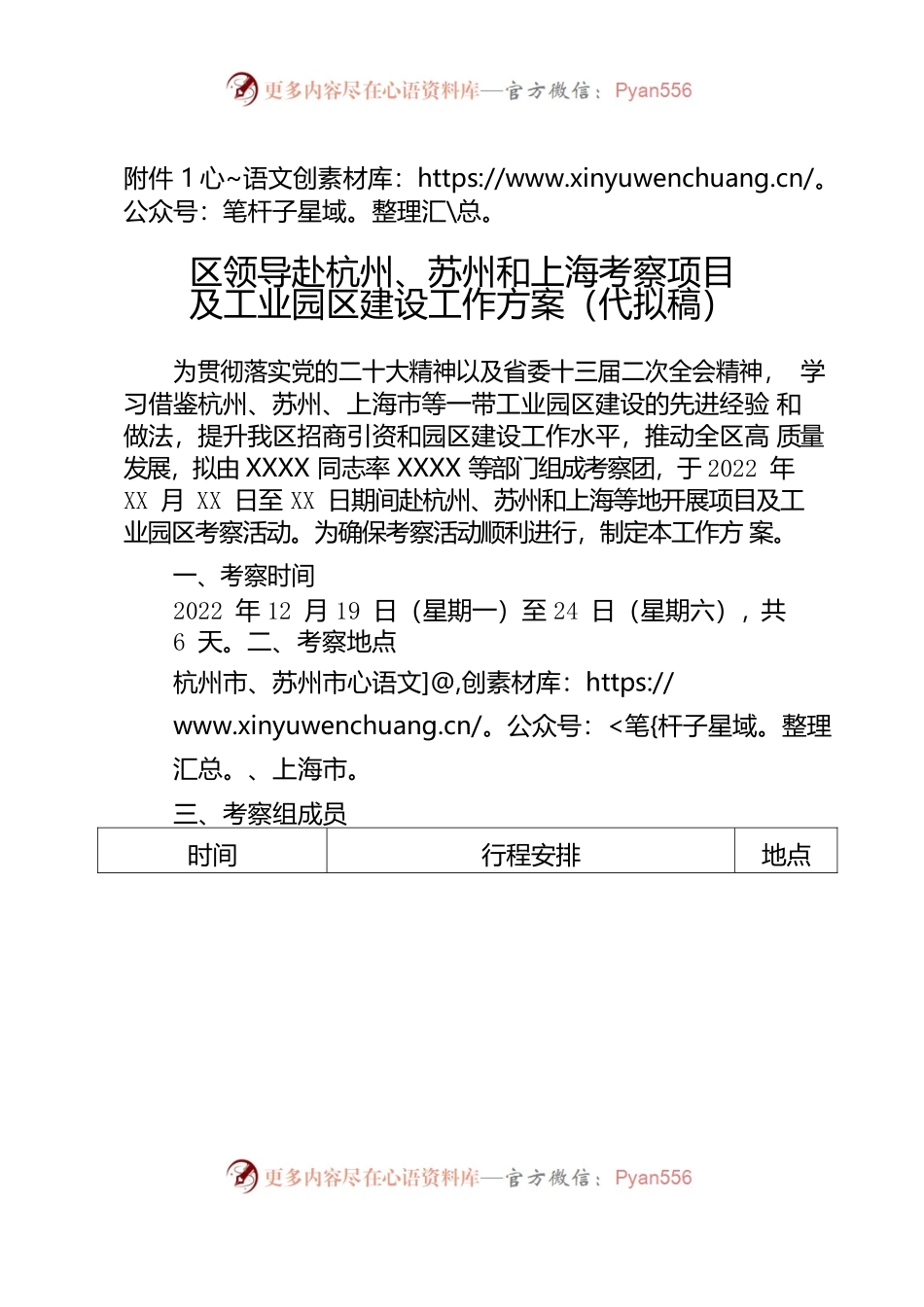 （模板）区领导赴杭州、苏州和上海考察项目及工业园区建设工作方案（代拟稿）.docx_第1页