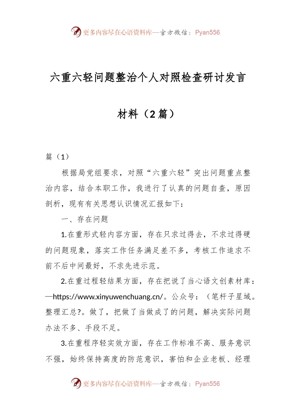 （2篇）六重六轻问题整治个人对照检查研讨发言材料.docx_第1页