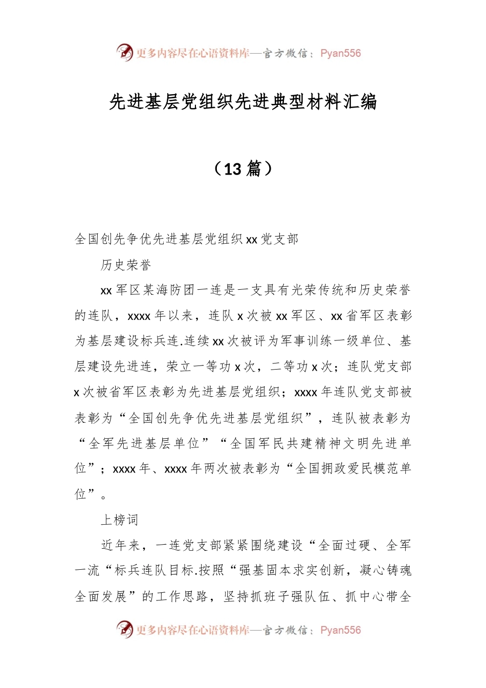 （13篇）先进基层党组织先进典型材料汇编.docx_第1页
