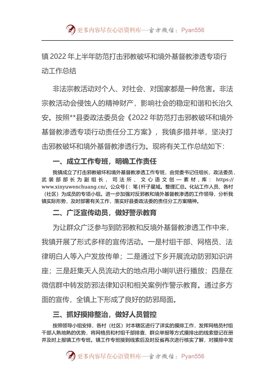 镇2022年上半年防范打击邪教破坏和境外基督教渗透专项行动工作总结.docx_第1页