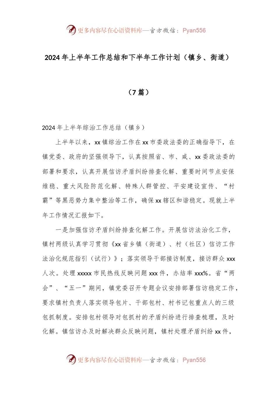 （7篇）2024年上半年工作总结和下半年工作计划（镇乡、街道）.docx_第1页