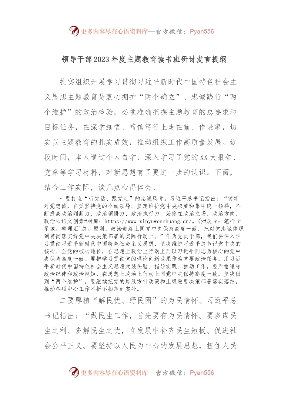 领导干部2023年度主题教育读书班研讨发言提纲.docx_第1页