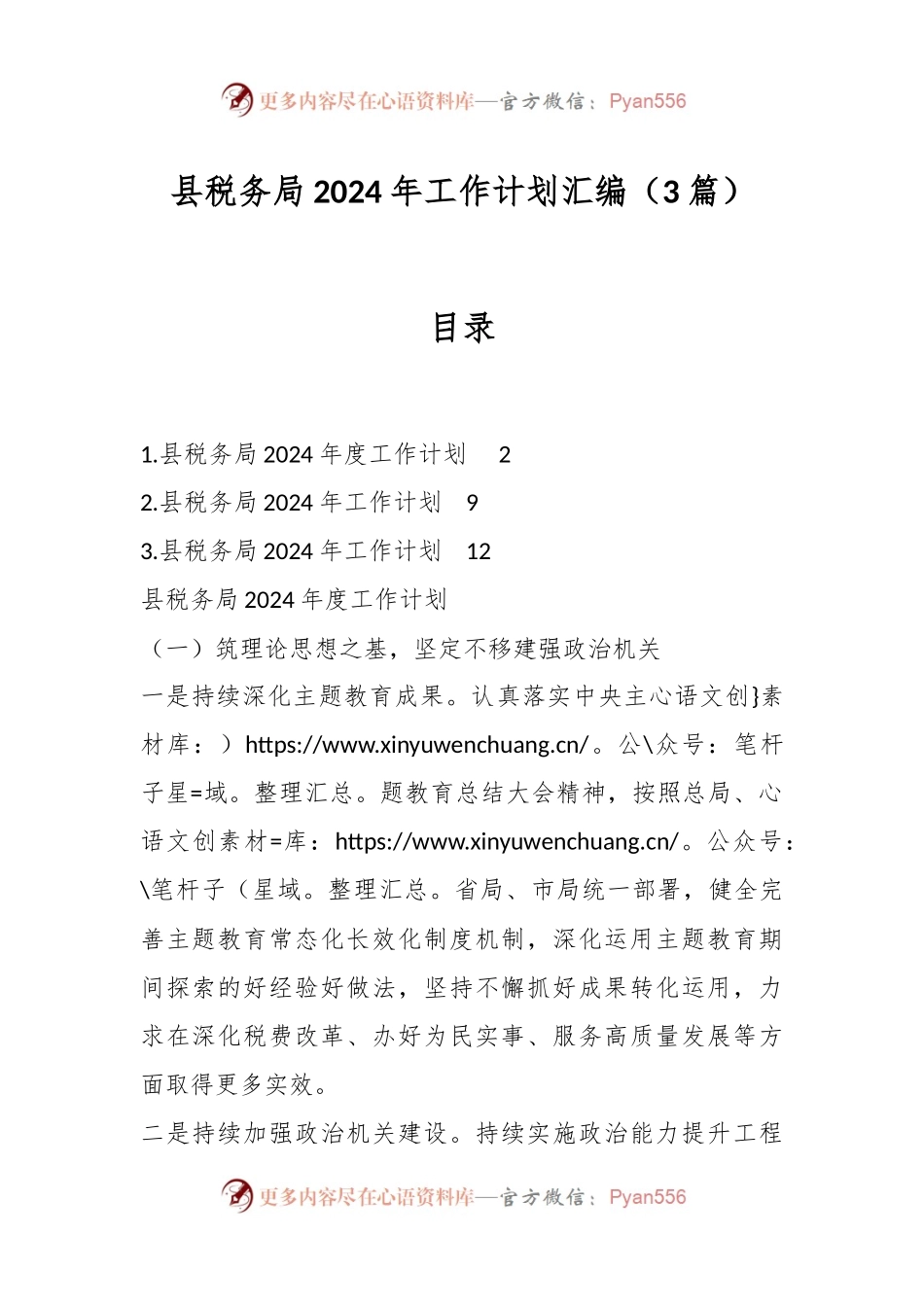 （3篇）县税务局2024年工作计划汇编.docx_第1页
