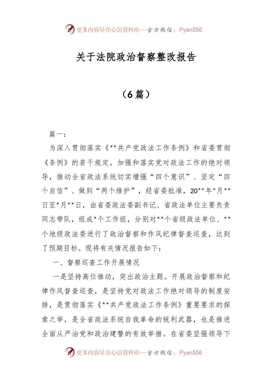 （6篇）关于法院政治督察整改报告.docx_第1页