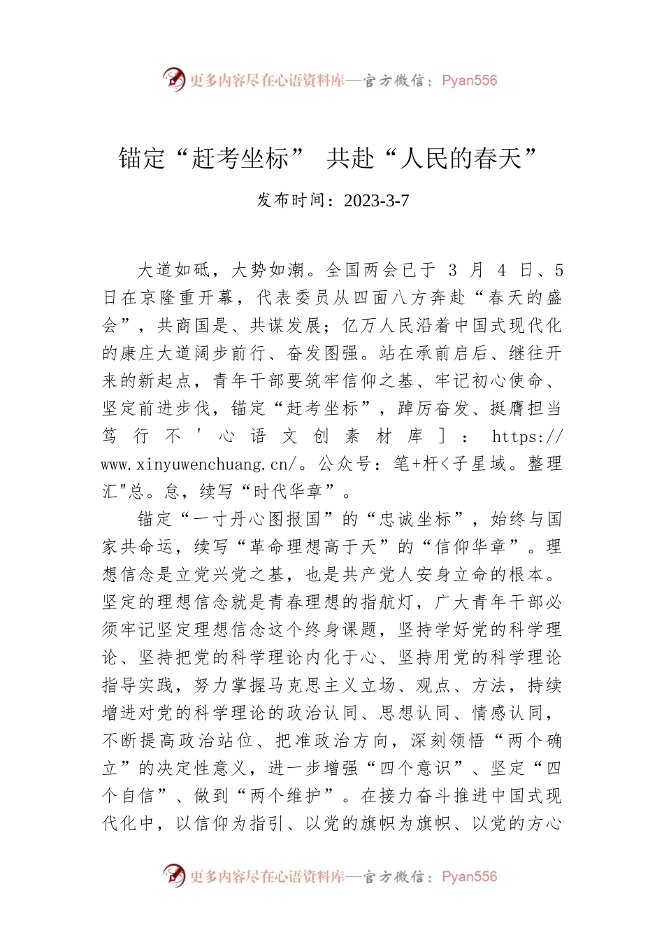 锚定“赶考坐标” 共赴“人民的春天”.docx_第1页