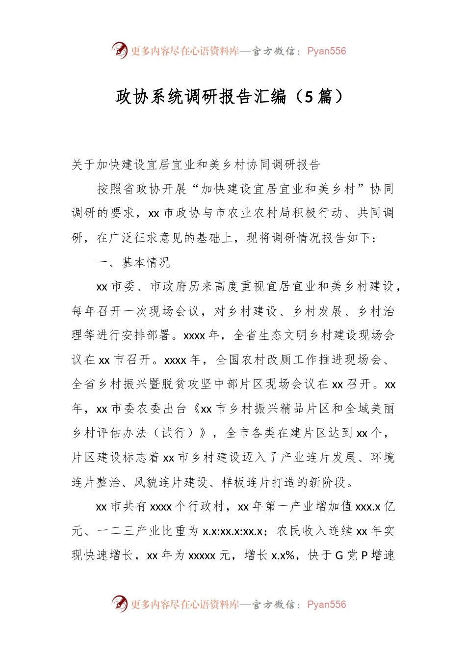 （5篇）政协系统调研报告汇编.docx_第1页