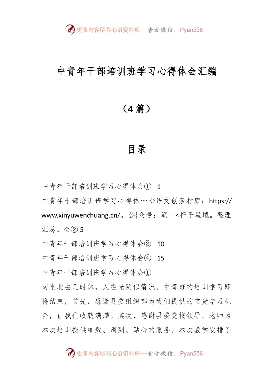 （4篇）中青年干部培训班学习心得体会汇编.docx_第1页