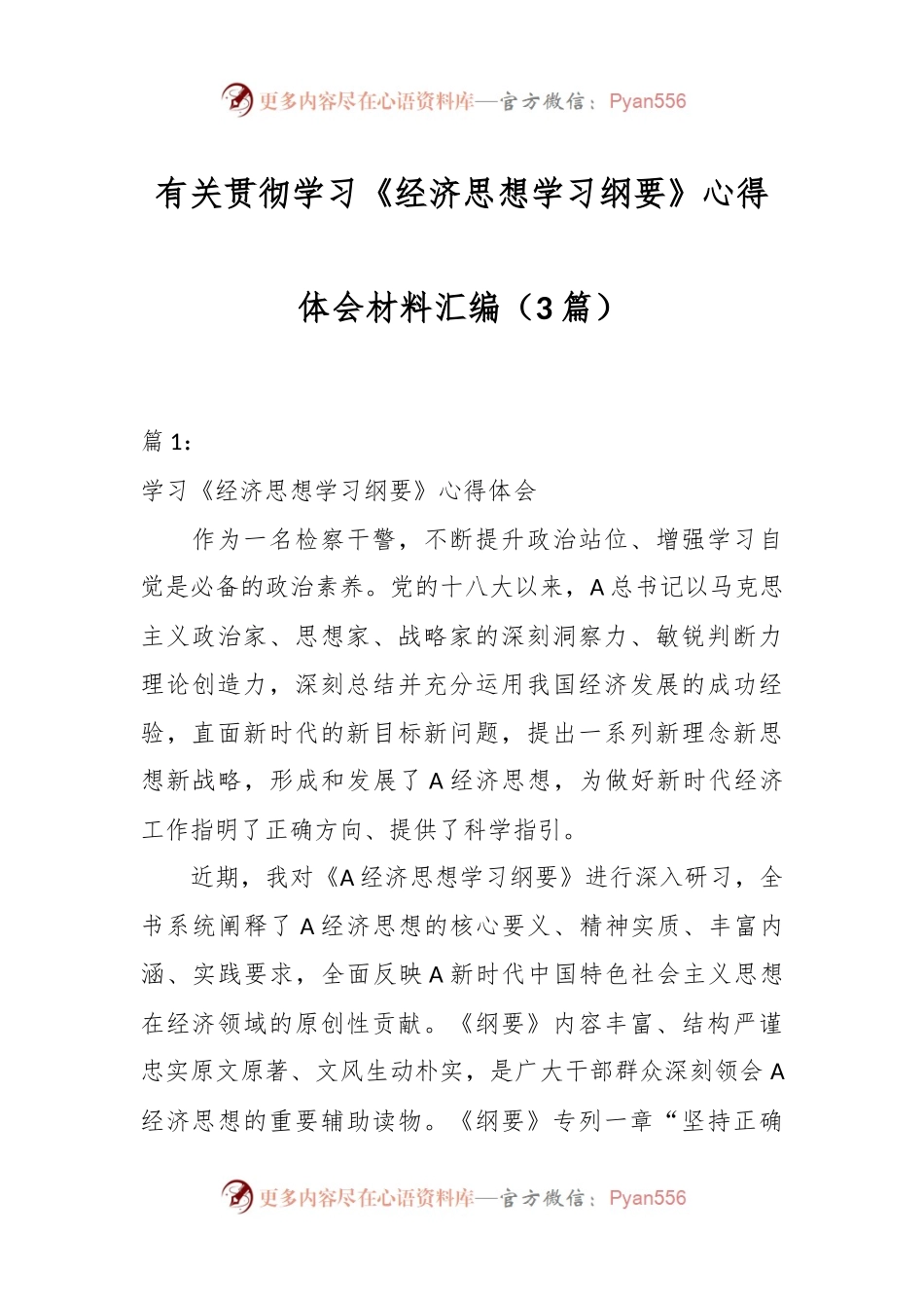 （3篇）有关贯彻学习《经济思想学习纲要》心得体会材料汇编.docx_第1页