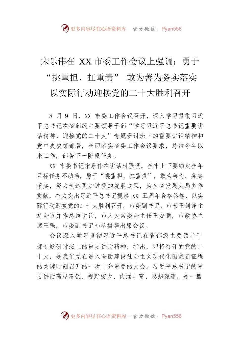 （20220809）宋乐伟在XX市委工作会议上强调：勇于“挑重担、扛重责” 敢为善为务实落实 以实际行动迎接党的二十大胜利召开.docx_第1页