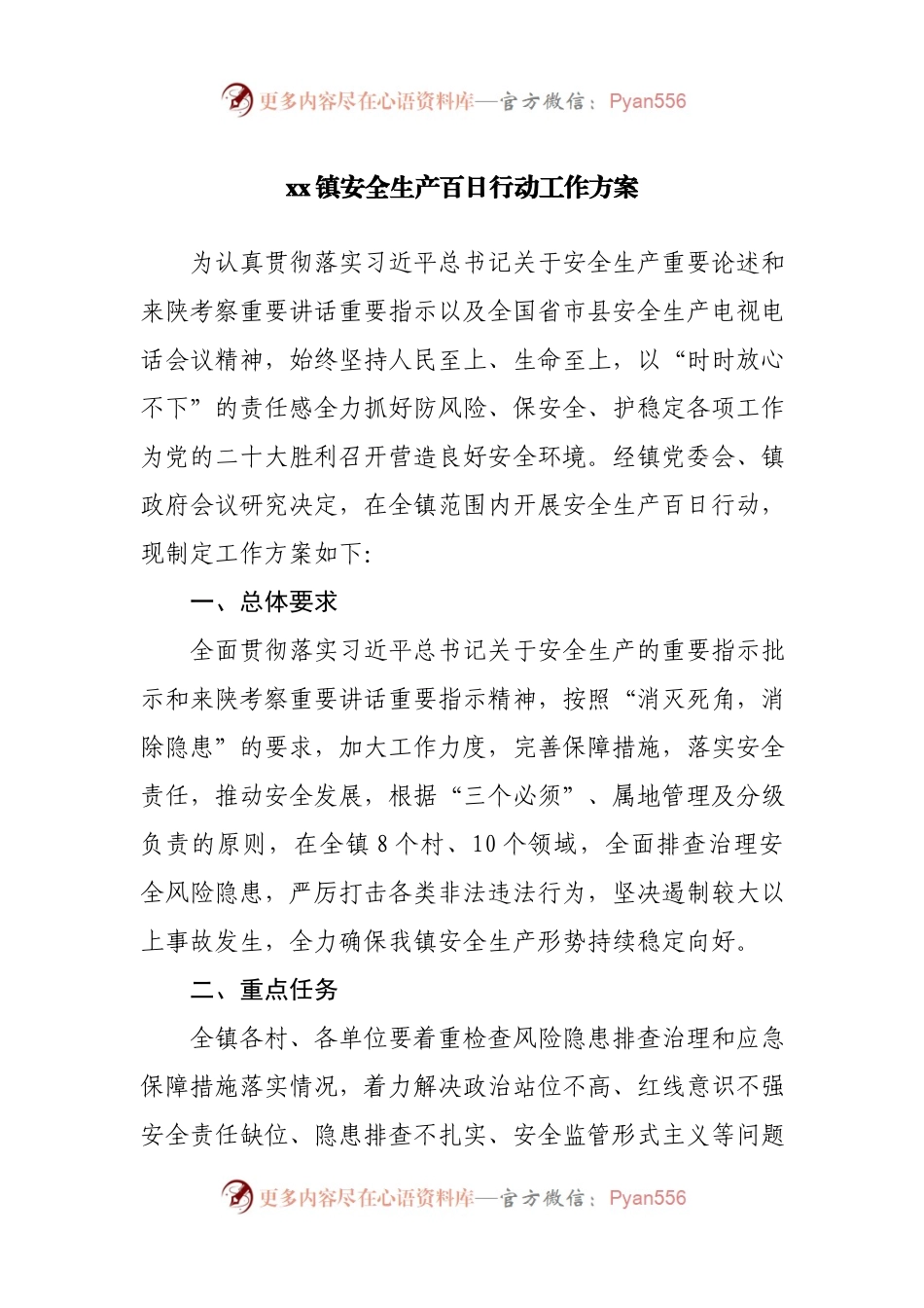 镇安全生产百日行动工作方案.docx_第1页