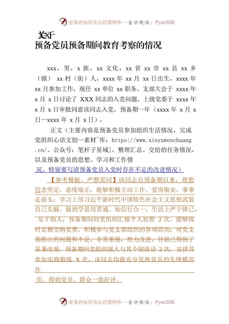 预备党员教育考察情况（支部需再次查核个人无犯罪记录证明）.docx_第1页