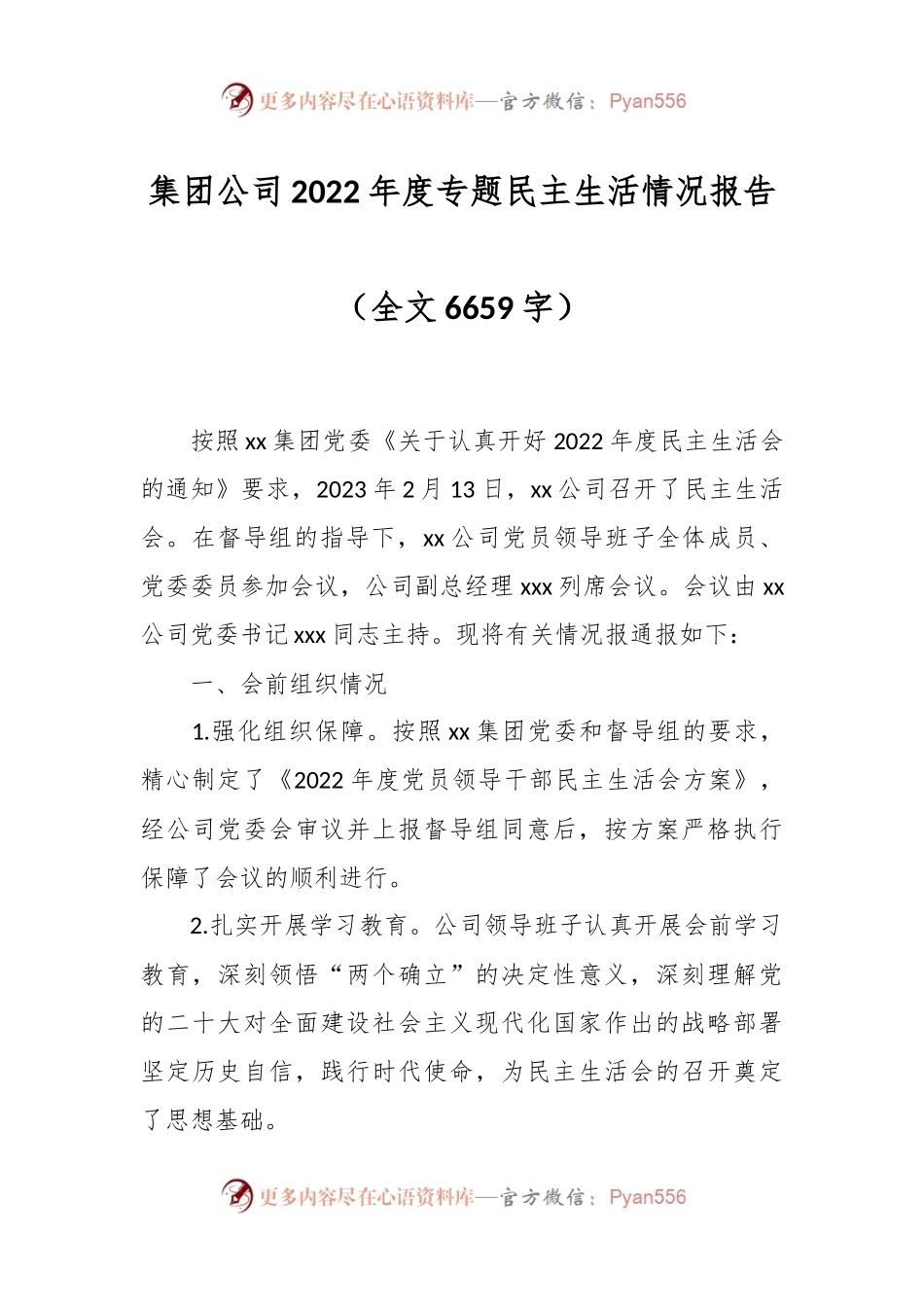 集团公司2022年度专题民主生活情况报告.docx_第1页