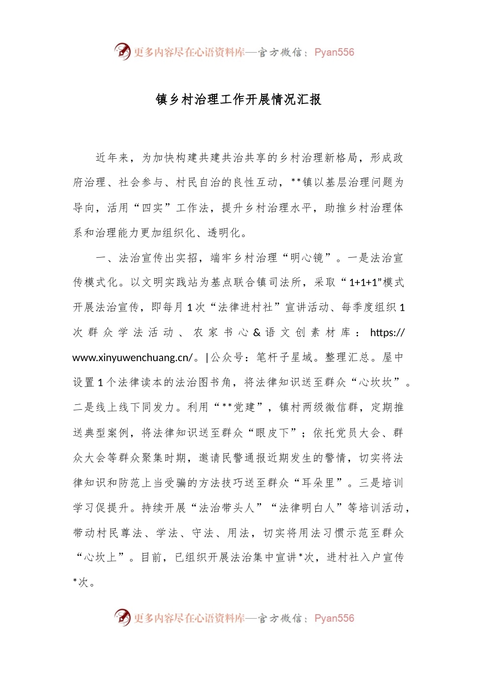 镇乡村治理工作开展情况汇报.docx_第1页