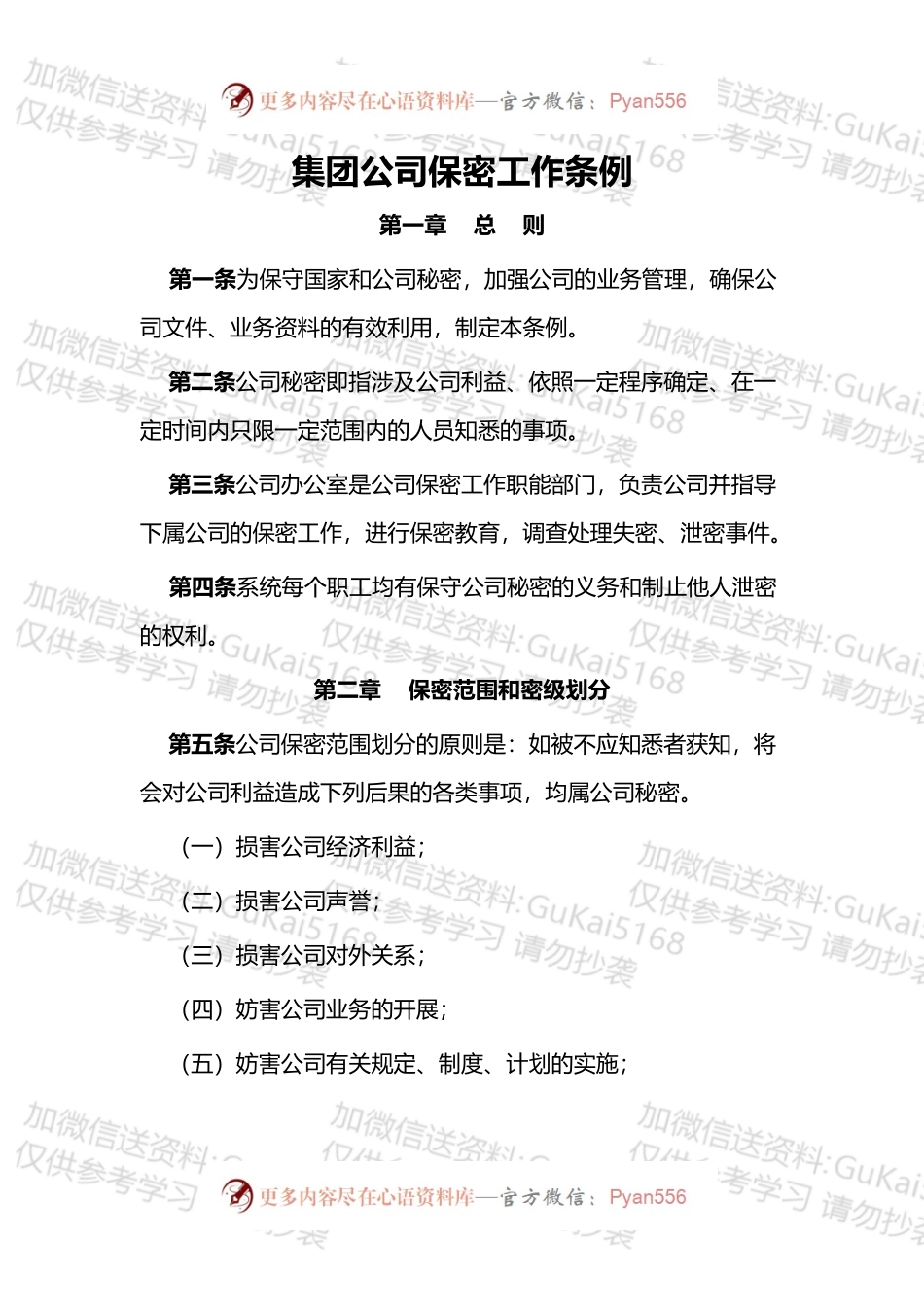 集团公司保密工作条例.docx_第1页