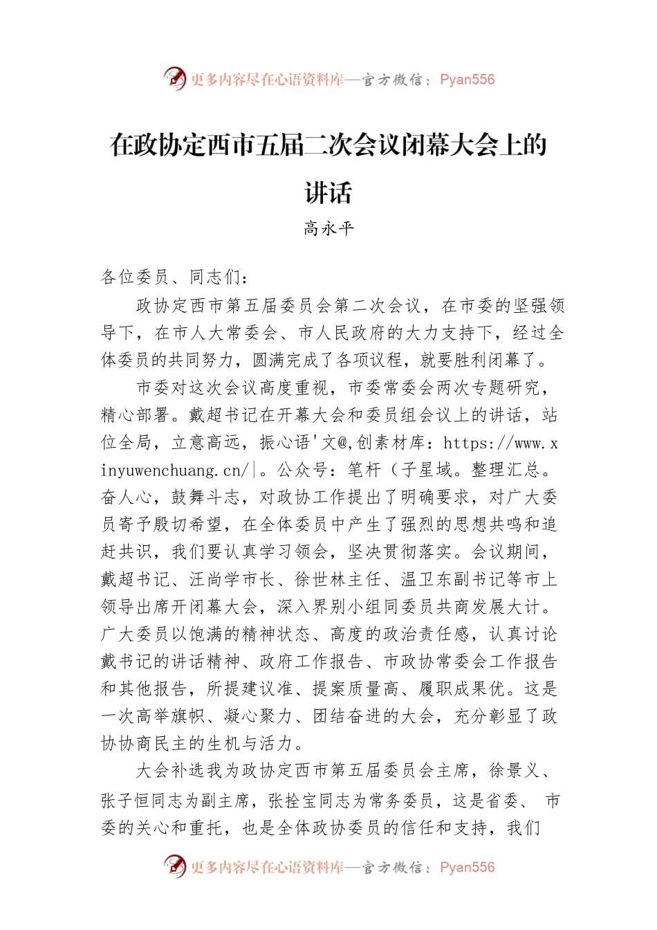 高永平：在政协定西市五届二次会议闭幕大会上的讲话（20221214）.docx_第1页