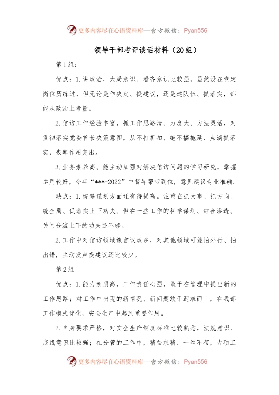 领导干部考评谈话材料（20组）.docx_第1页