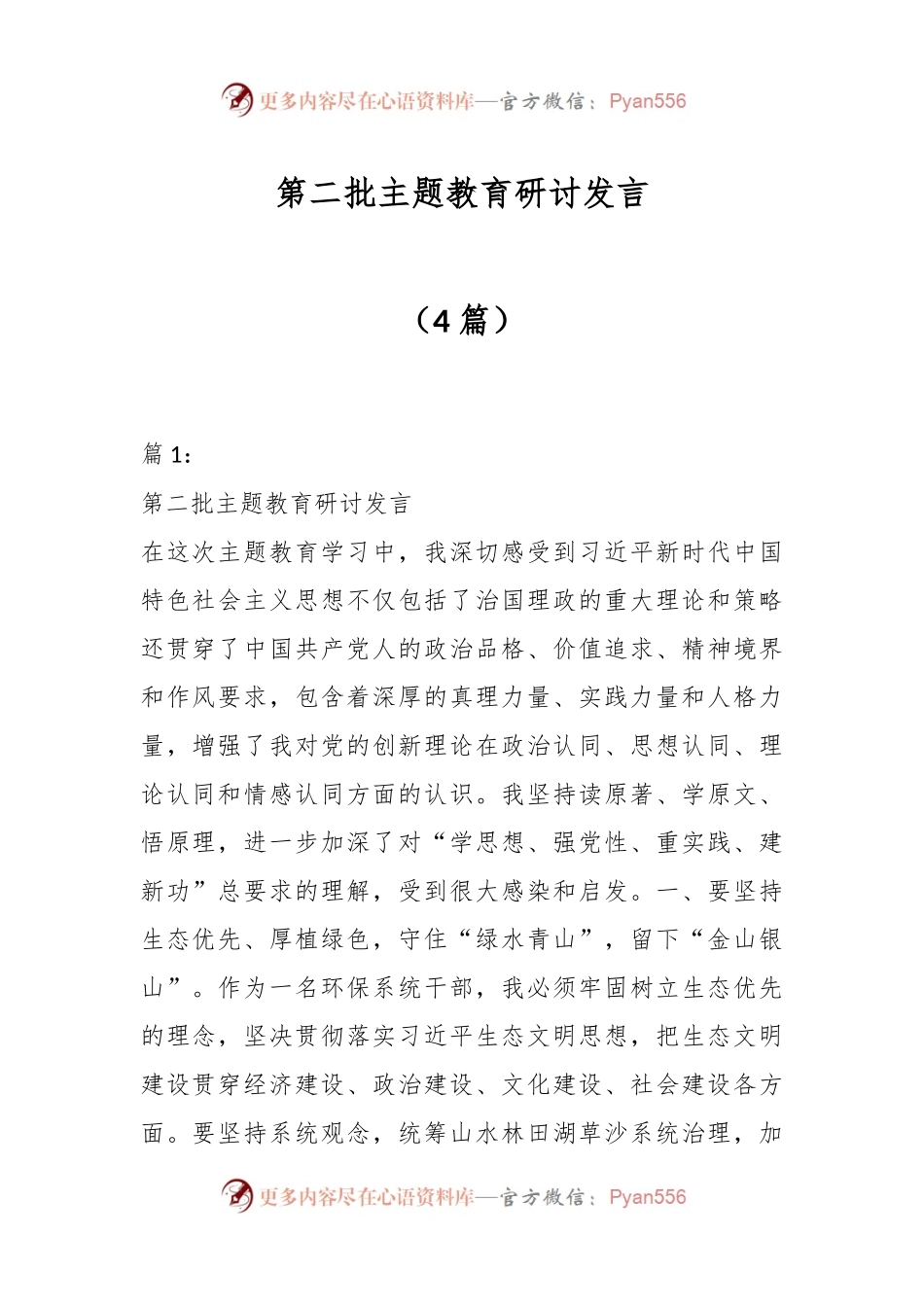 （4篇）第二批主题教育研讨发言.docx_第1页