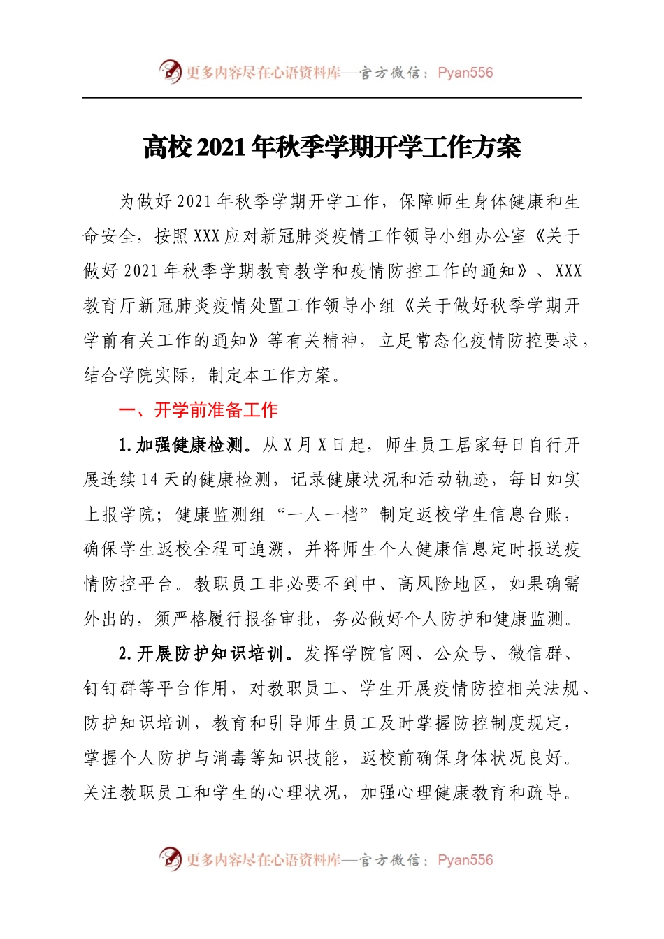 高校2021年秋季学期开学工作方案.docx_第1页