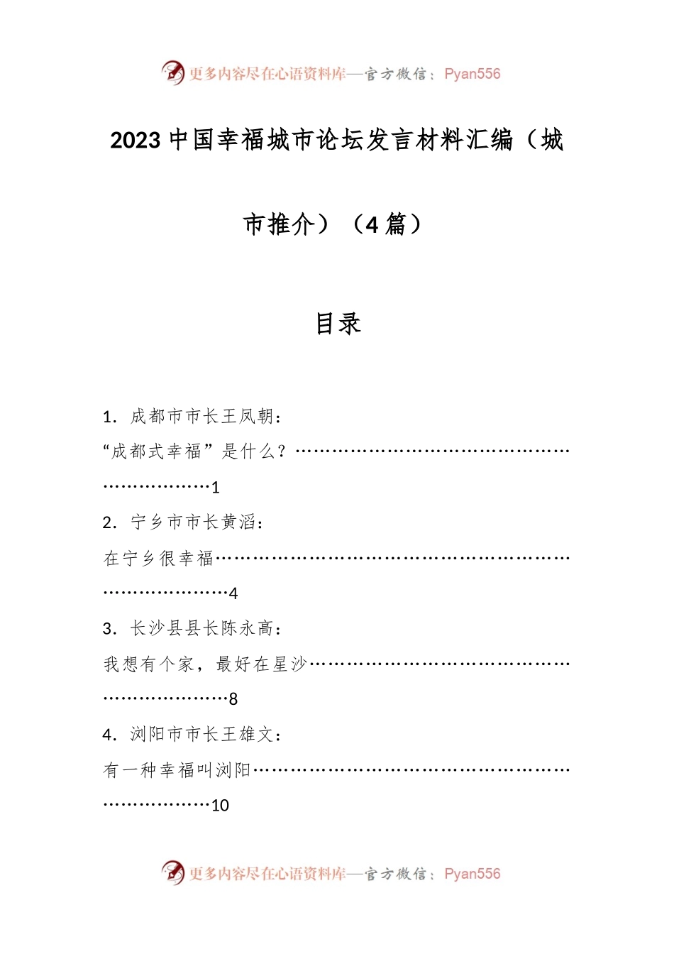 （4篇）2023中国幸福城市论坛发言材料汇编（城市推介）.docx_第1页