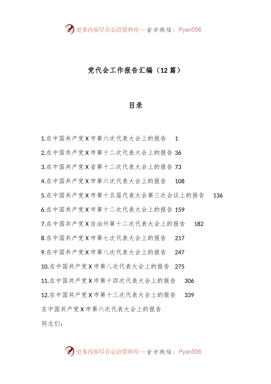 （12篇）党代会工作报告汇编.docx_第1页
