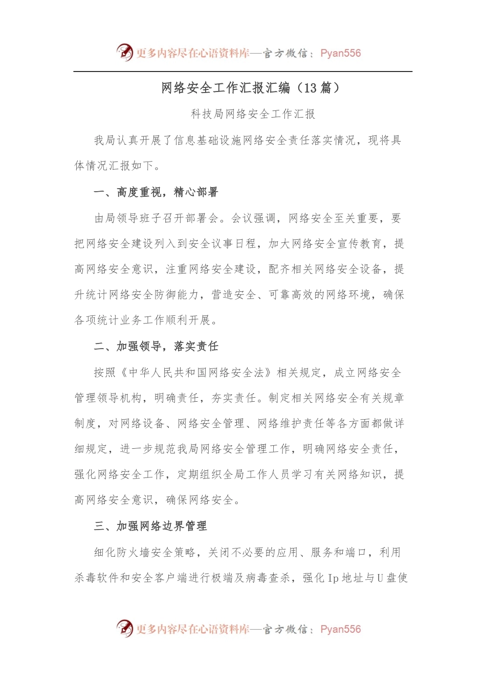 （13篇）网络安全工作汇报汇编.docx_第1页