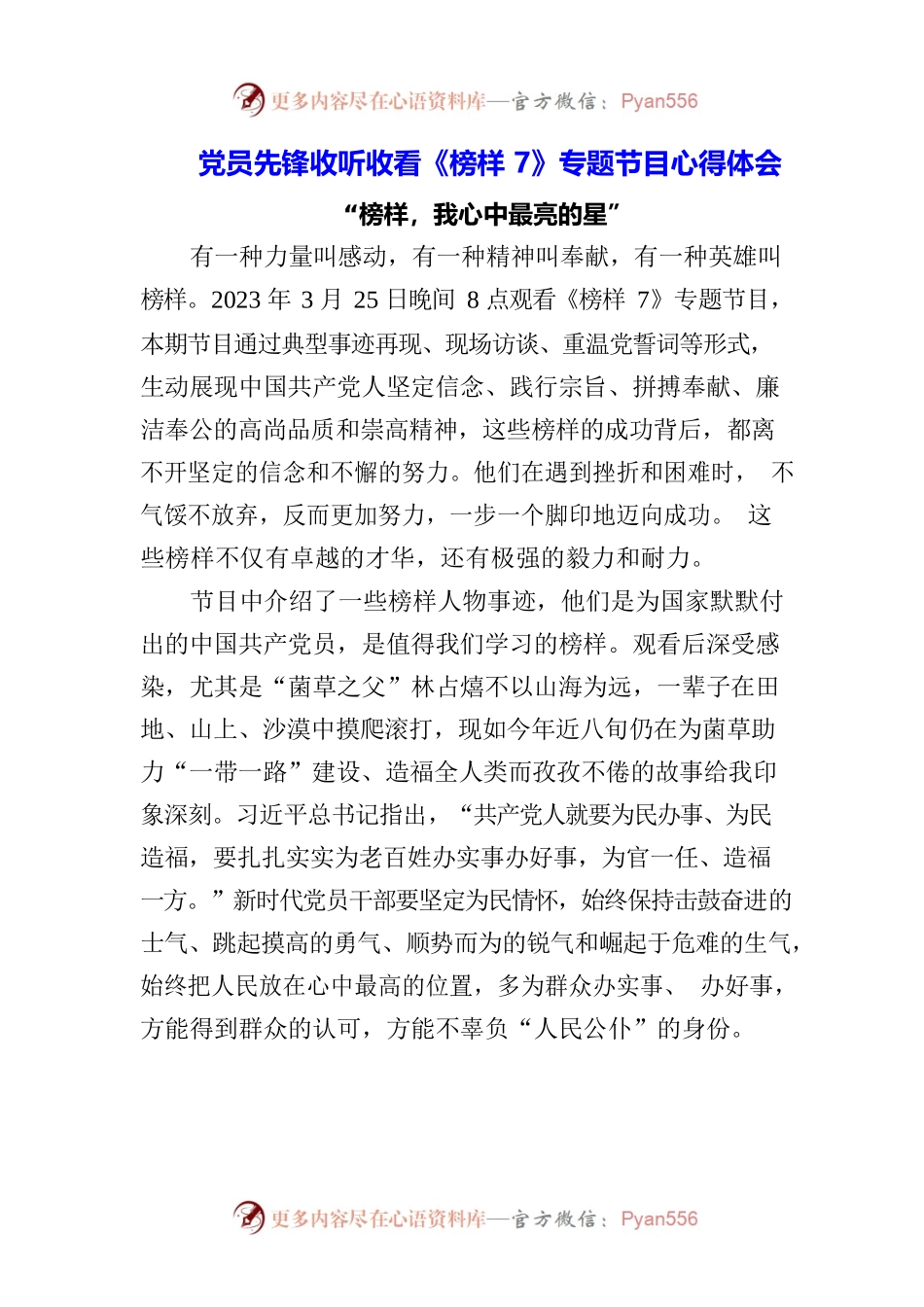 （3篇）党员先锋观看《榜样7》影片心得体会.docx_第1页