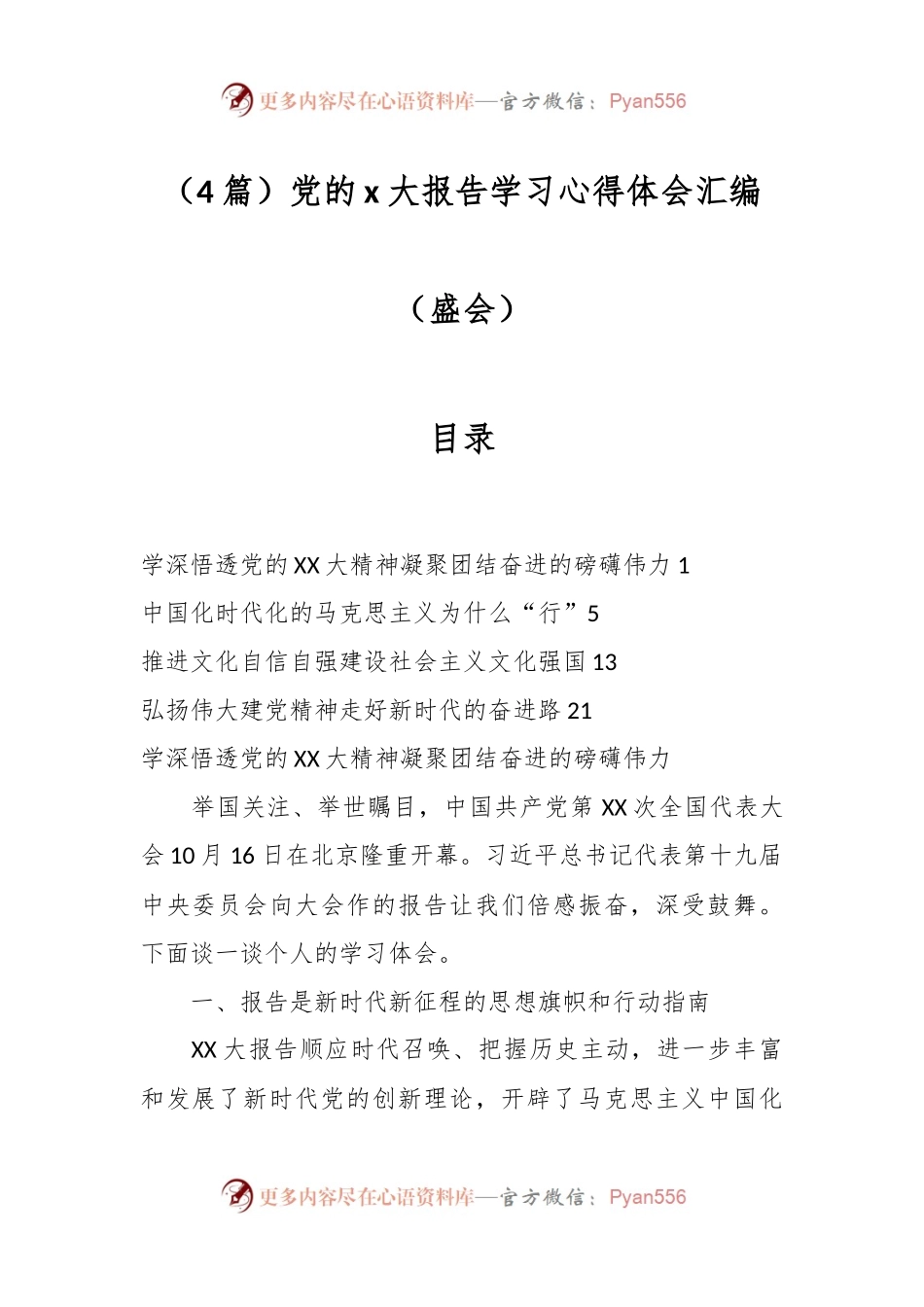（4篇）党的x大报告学习心得体会汇编（盛会）.docx_第1页