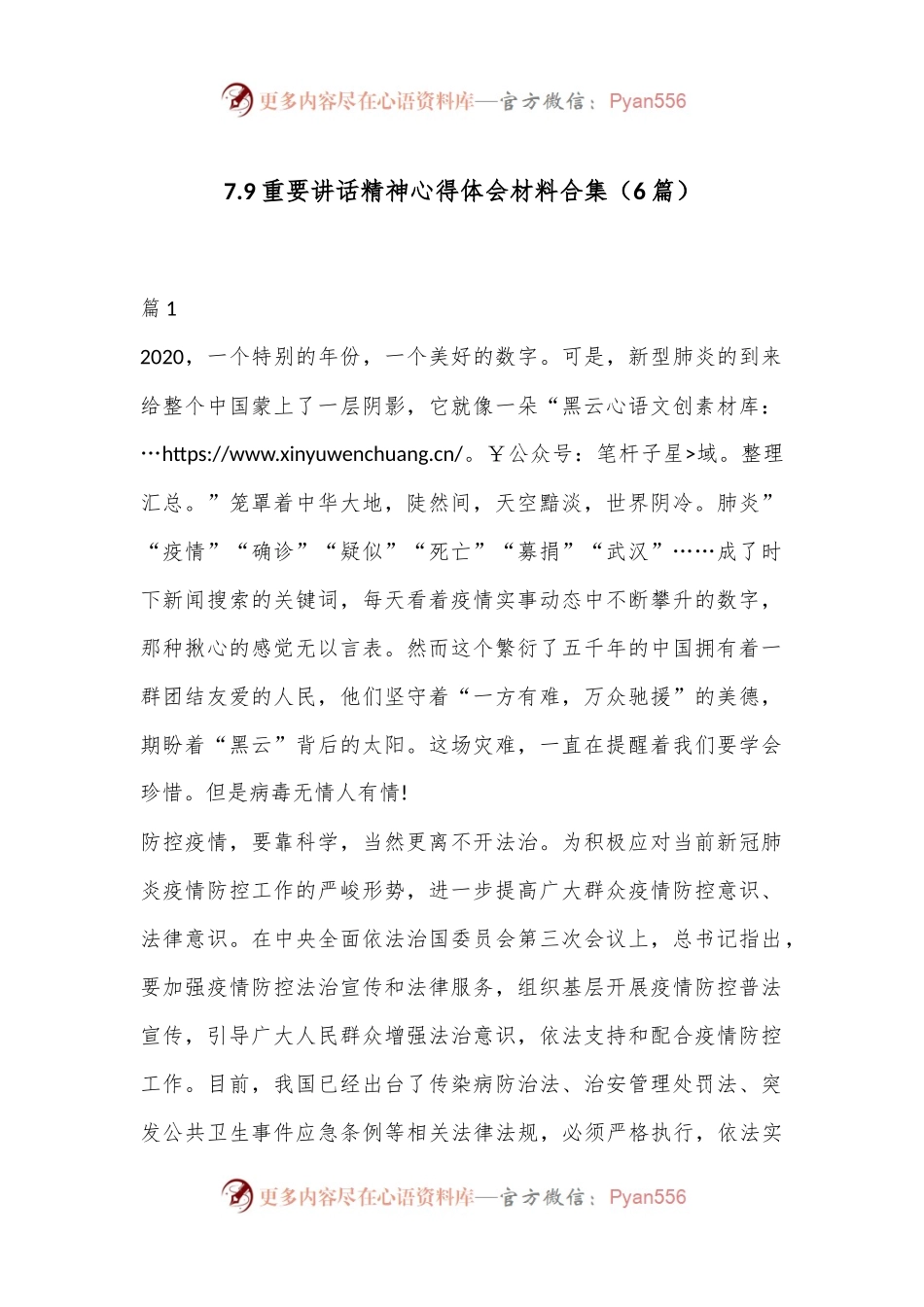 （6篇）7.9重要讲话精神心得体会材料合集.docx_第1页