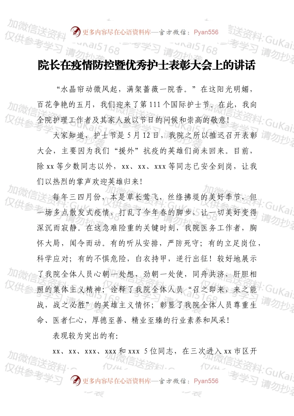 院长在疫情防控暨优秀护士表彰大会上的讲话.docx_第1页