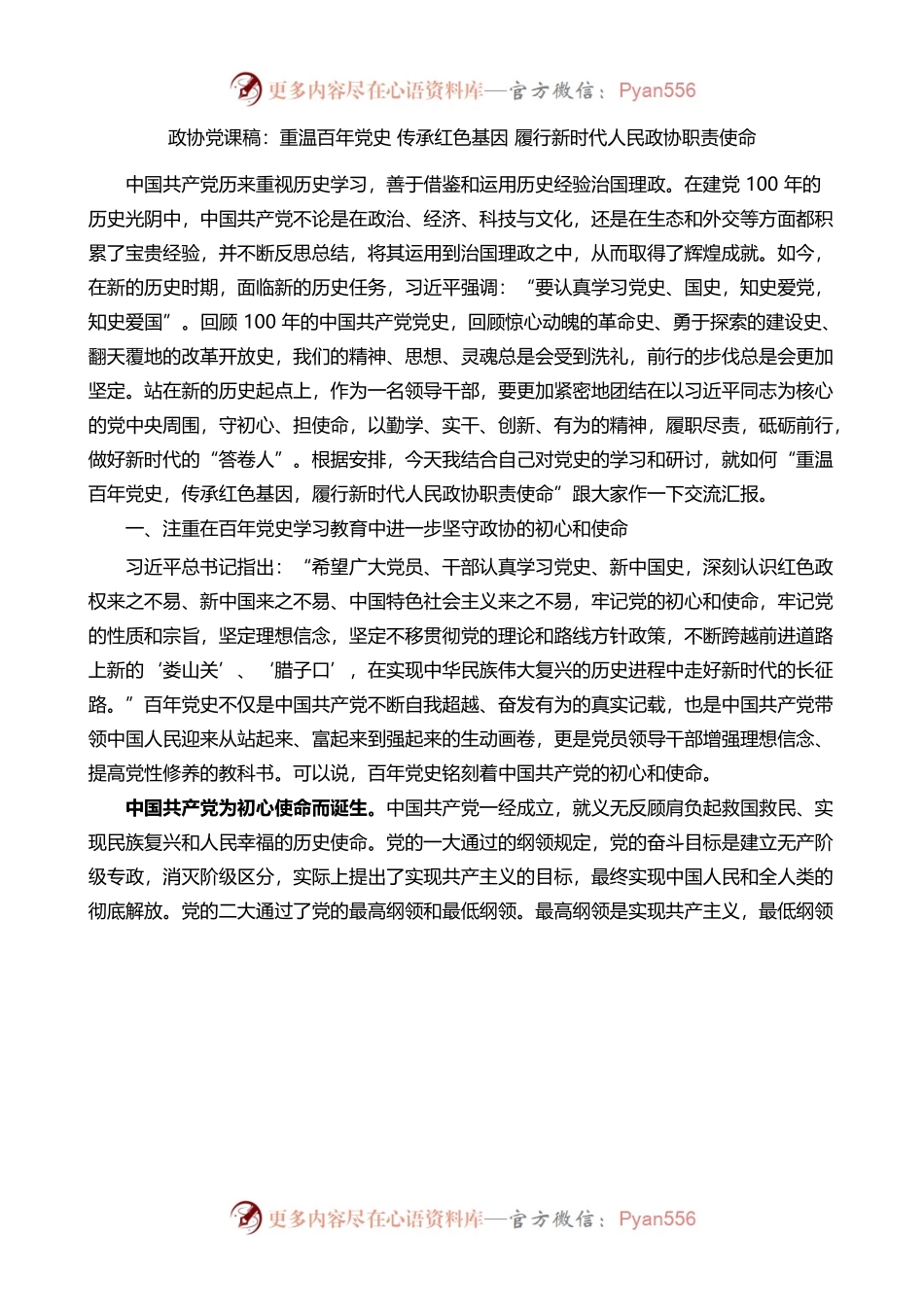 （1.11）政协党课：传承红色基因履行新时代职责使命.docx_第1页