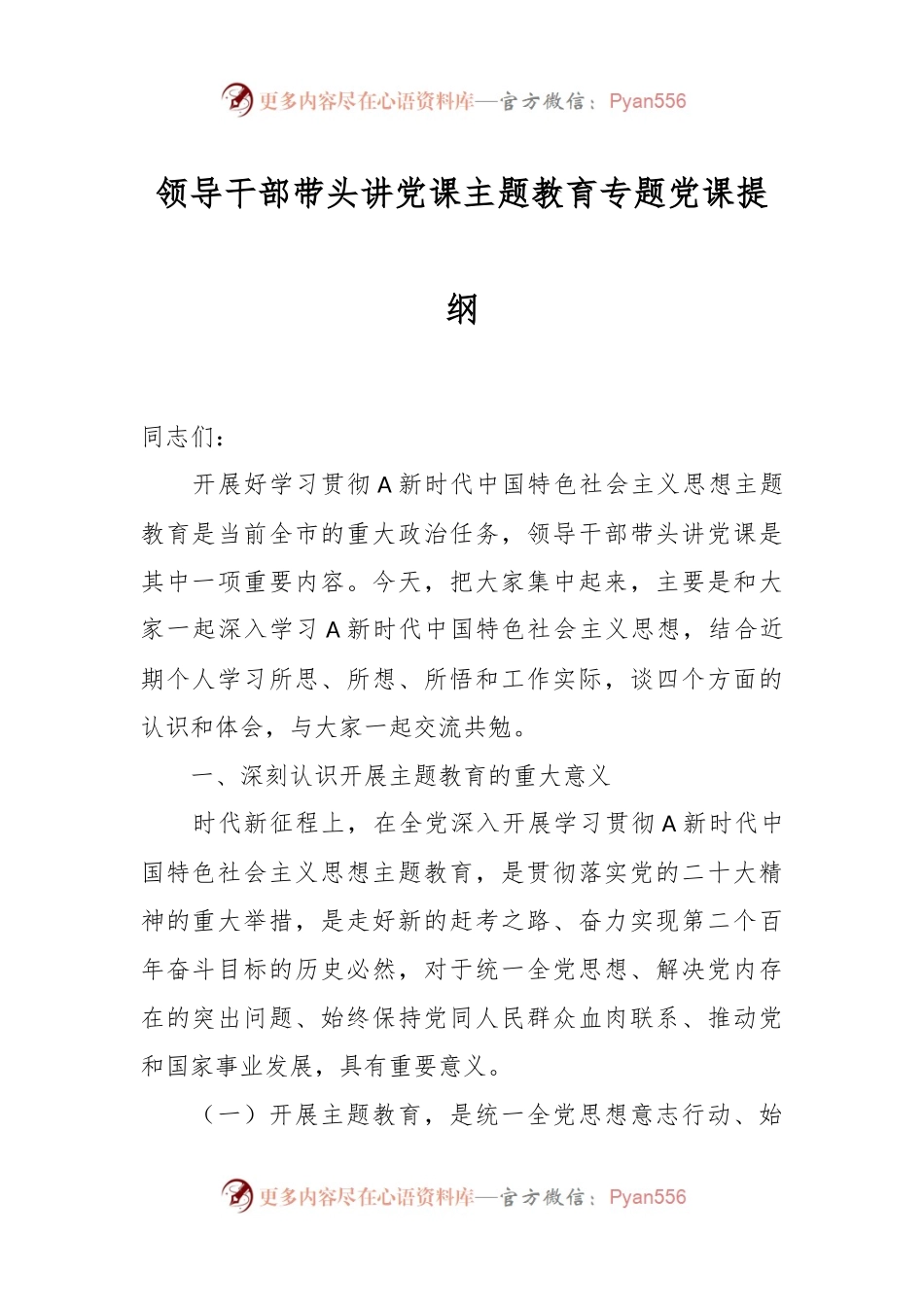 领导干部带头讲党课主题教育专题党课提纲.docx_第1页