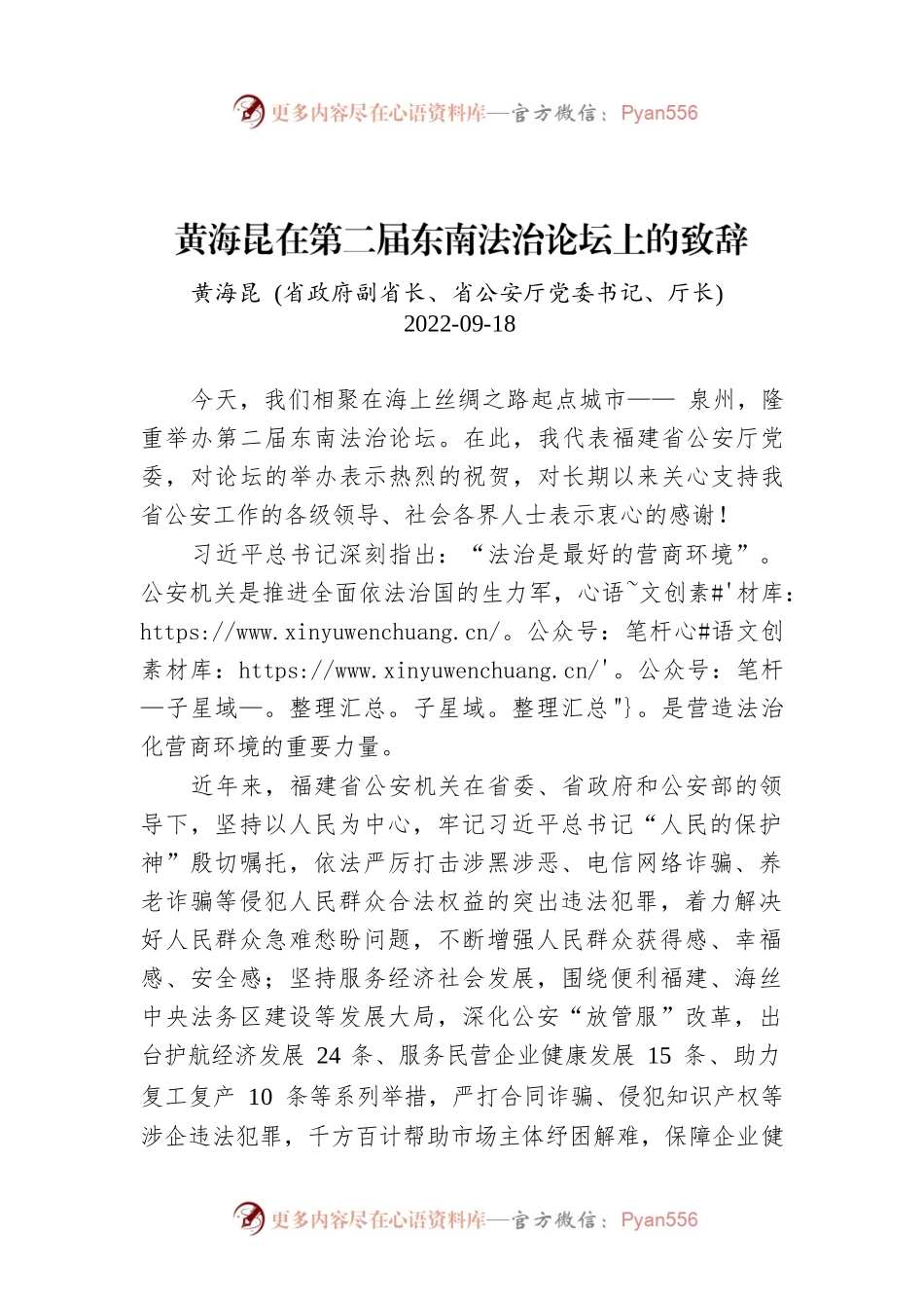 黄海昆在第二届东南法治论坛上的致辞.docx_第1页