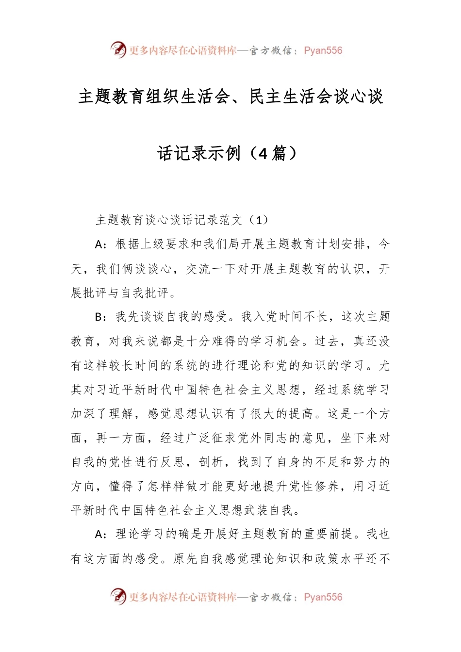 （4篇）主题教育组织生活会、民主生活会谈心谈话记录示例.docx_第1页