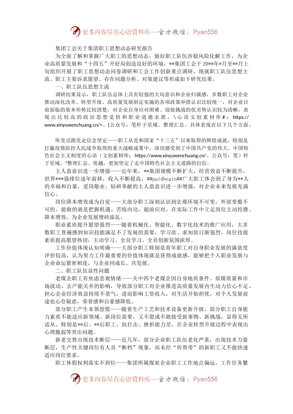 集团工会关于集团职工思想动态研究报告.docx_第1页
