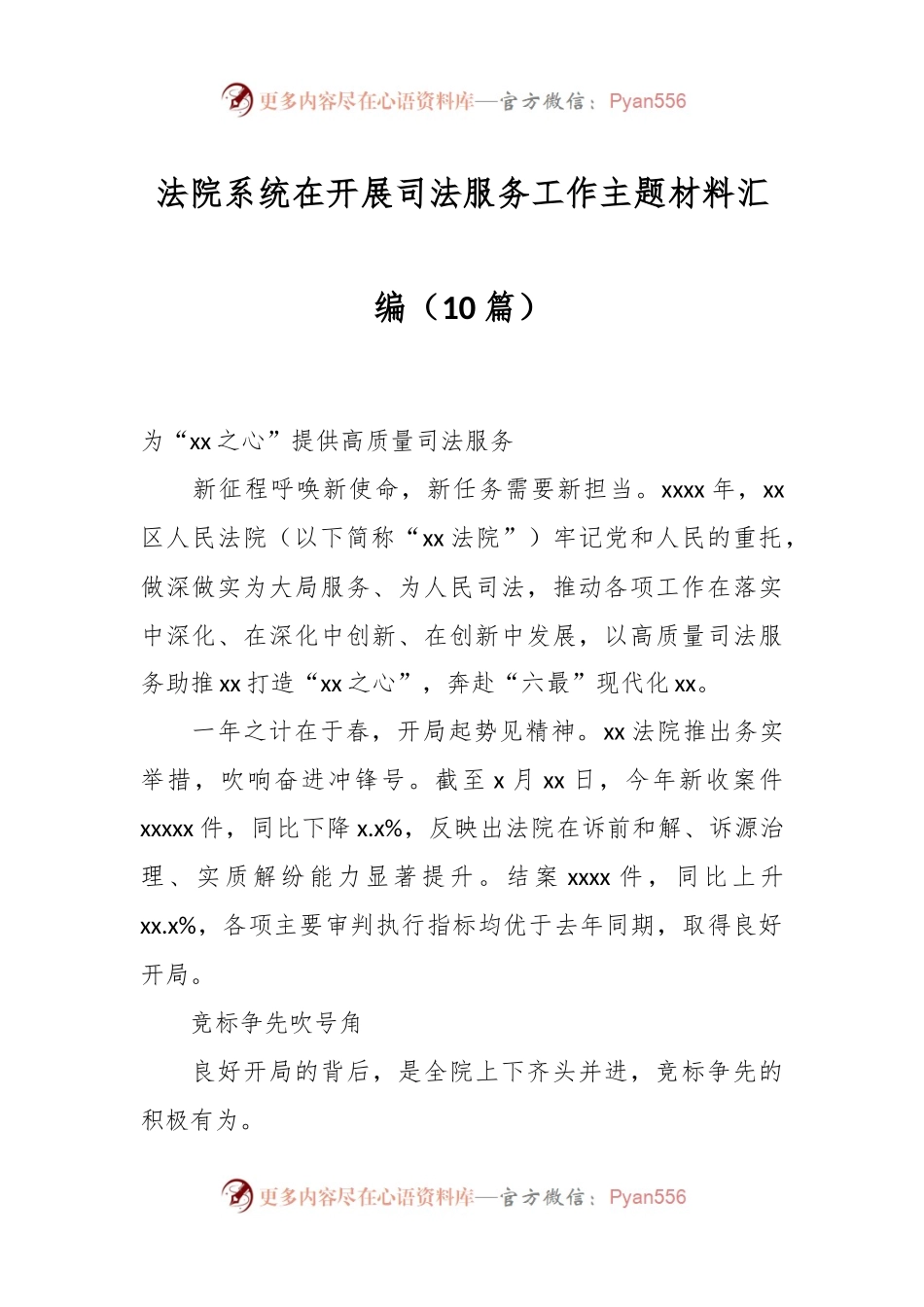 （10篇）法院系统在开展司法服务工作主题材料.docx_第1页
