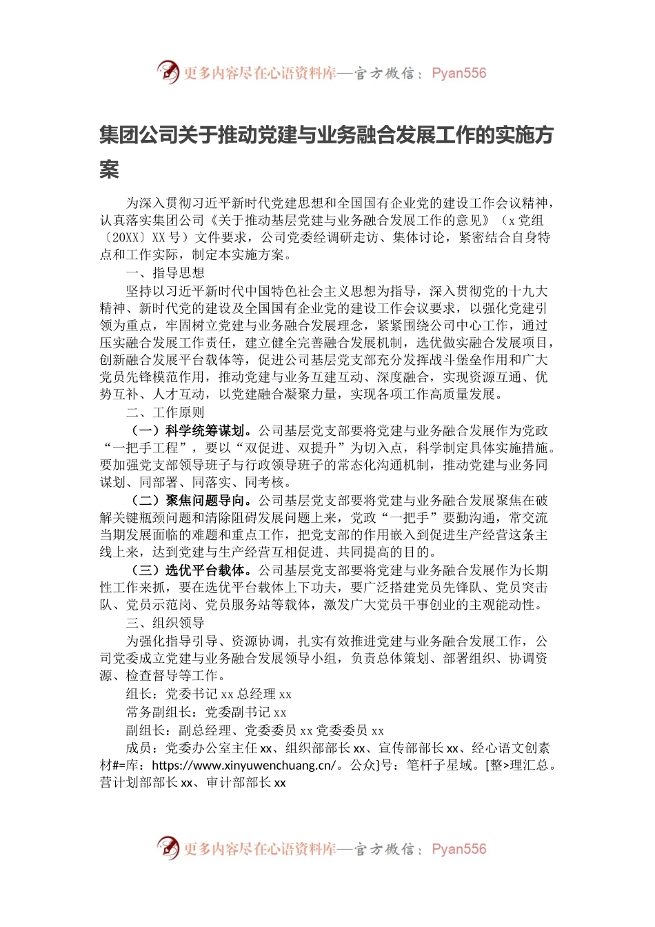 集团公司关于推动党建与业务融合发展工作的实施方案.docx_第1页
