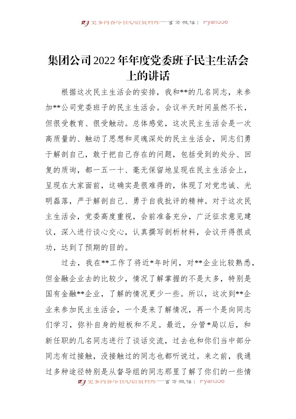 集团公司2022年年度党委班子民主生活会上的讲话.docx_第1页