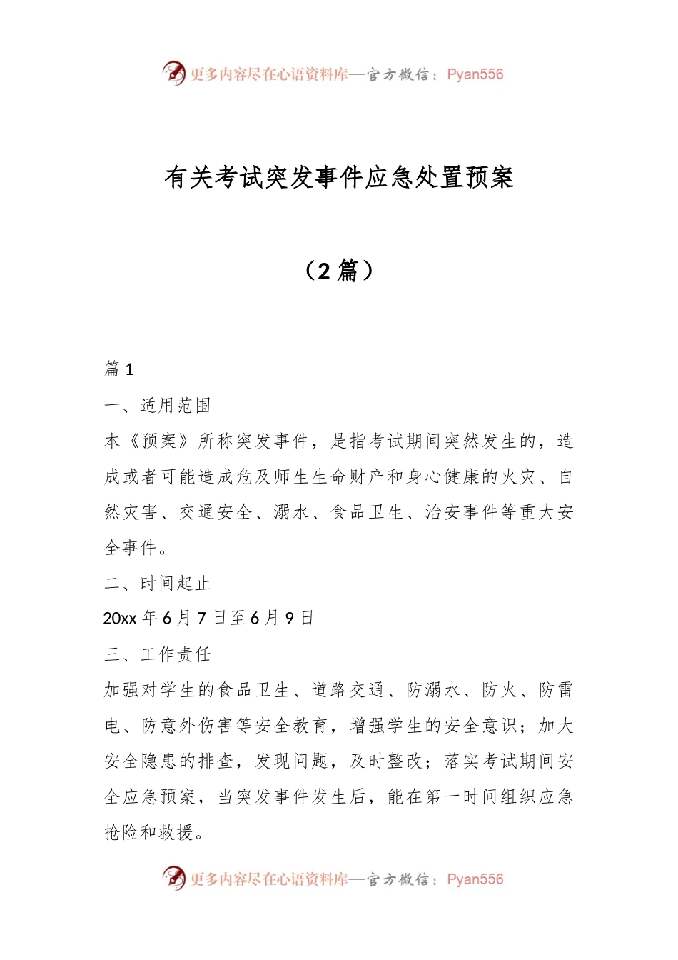 （2篇）有关考试突发事件应急处置预案.docx_第1页