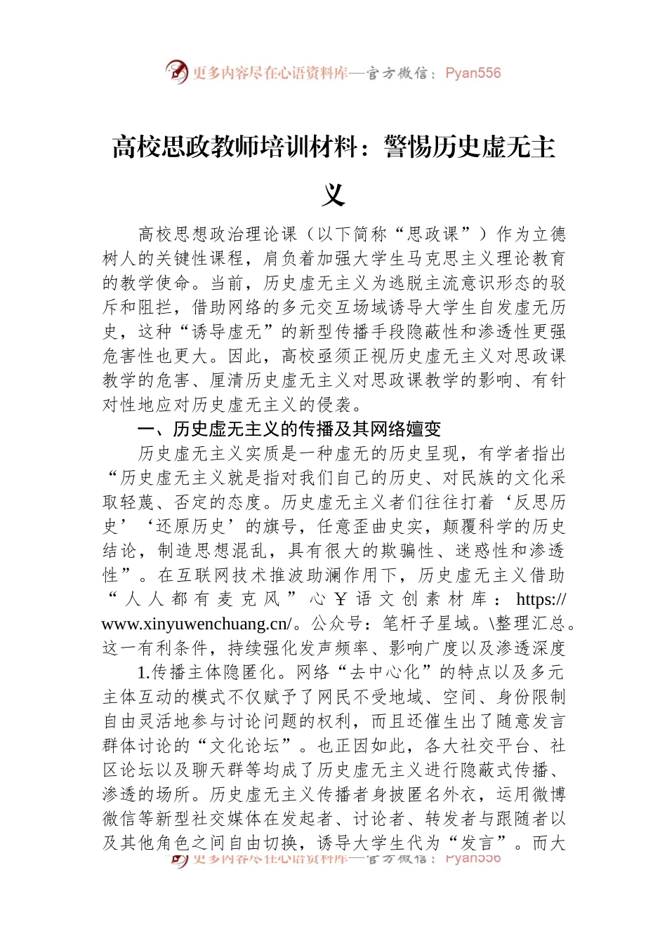 高校思政教师培训材料：警惕历史虚无主义.docx_第1页