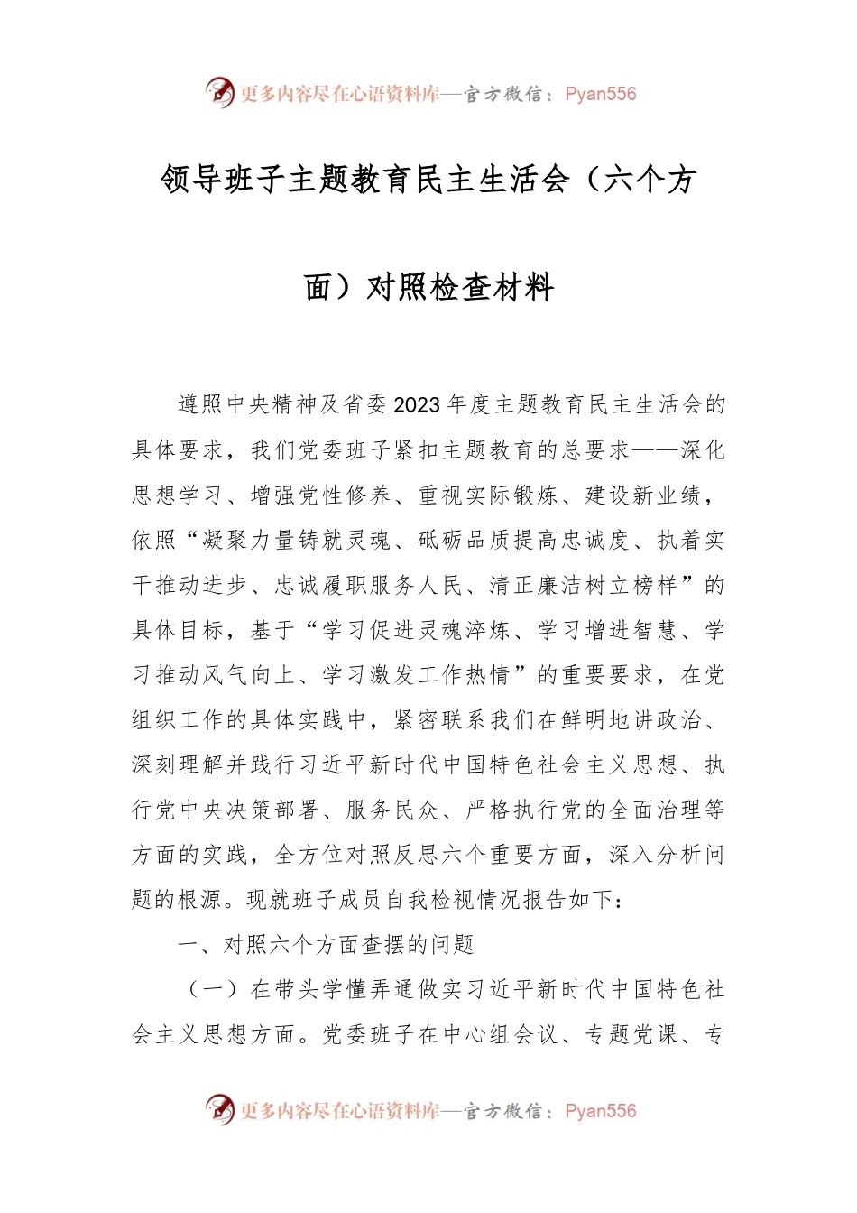 领导班子主题教育民主生活会（六个方面）对照检查材料.docx_第1页