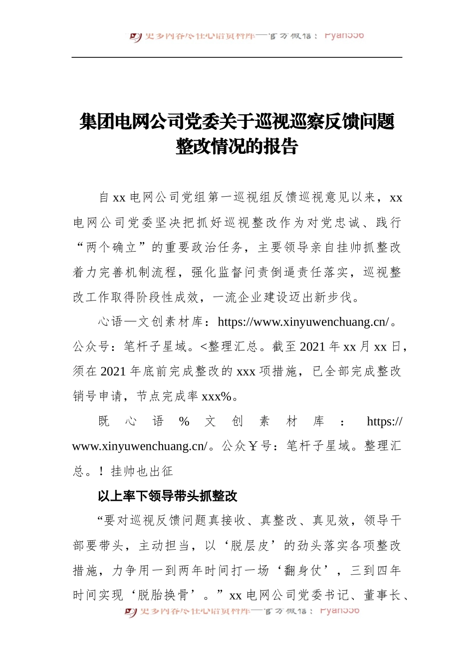 集团电网公司党委关于巡视巡察反馈问题整改情况的报告.docx_第1页