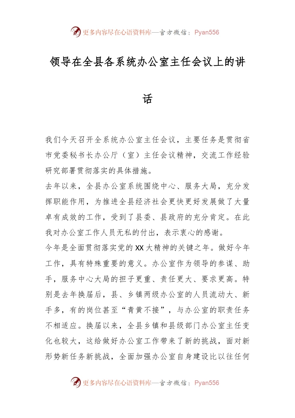 领导在全县各系统办公室主任会议上的讲话.docx_第1页